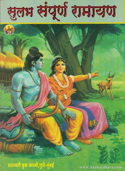 Sulabh Sampurna Ramayan (सुलभ संपूर्ण रामायण)