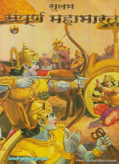 Sulabh Sampurna Mahabharat (सुलभ संपूर्ण महाभारत)