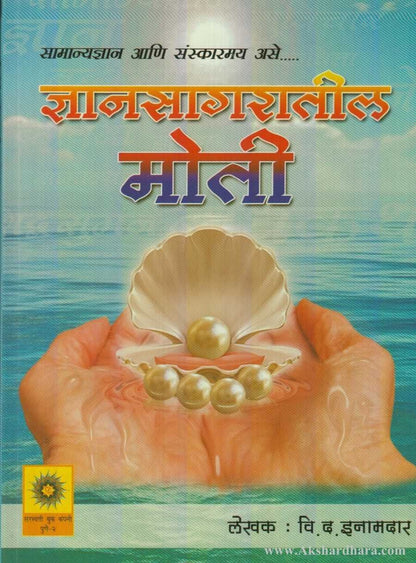 Dnyansagratil Moti (ज्ञानसागरातील मोती)