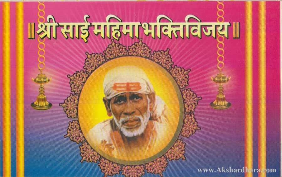 Shri Sai Mahima Bhaktivijay (श्री साई महिमा भक्तिविजय)