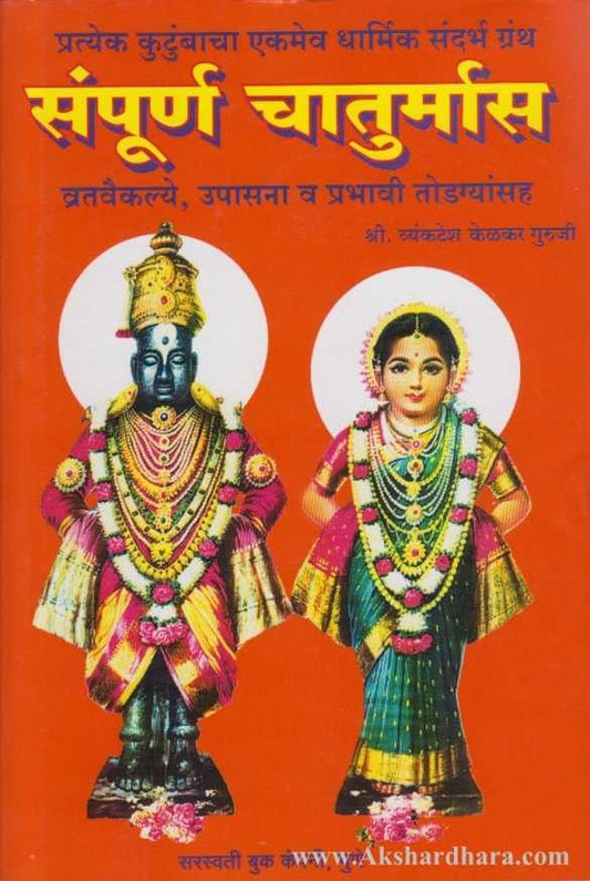 Sampurna Chaturmas (संपूर्ण चातुर्मास)