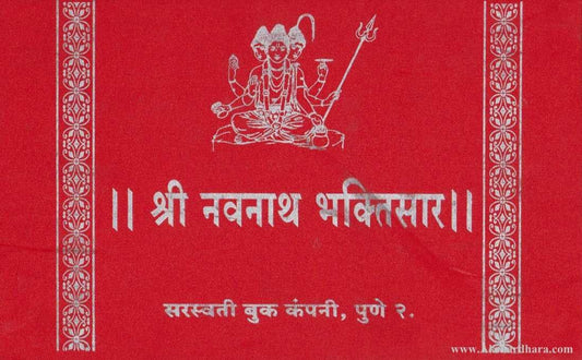 Shri Navnath Bhaktisar (श्री नवनाथ भक्तिसार)