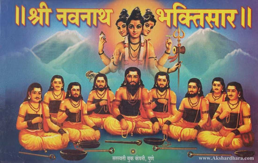 Shri Navnath Bhaktisar (श्री नवनाथ भक्तिसार)