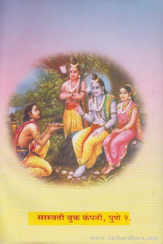 Valmiki Ramayan (वाल्मिकी रामायण)