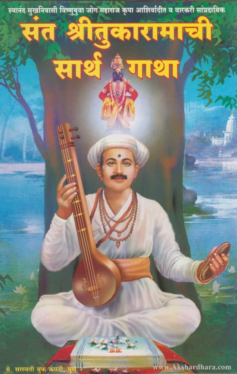 Sant Shritukaramachi Sarth Gatha (संत श्रीतुकारामाची सार्थ गाथा)