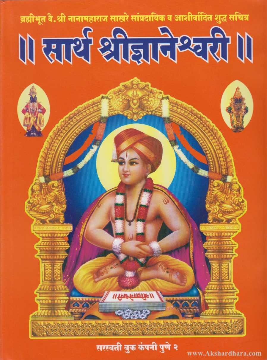 Sarth Shridnyaneshwari (सार्थ श्रीज्ञानेश्र्वरी)