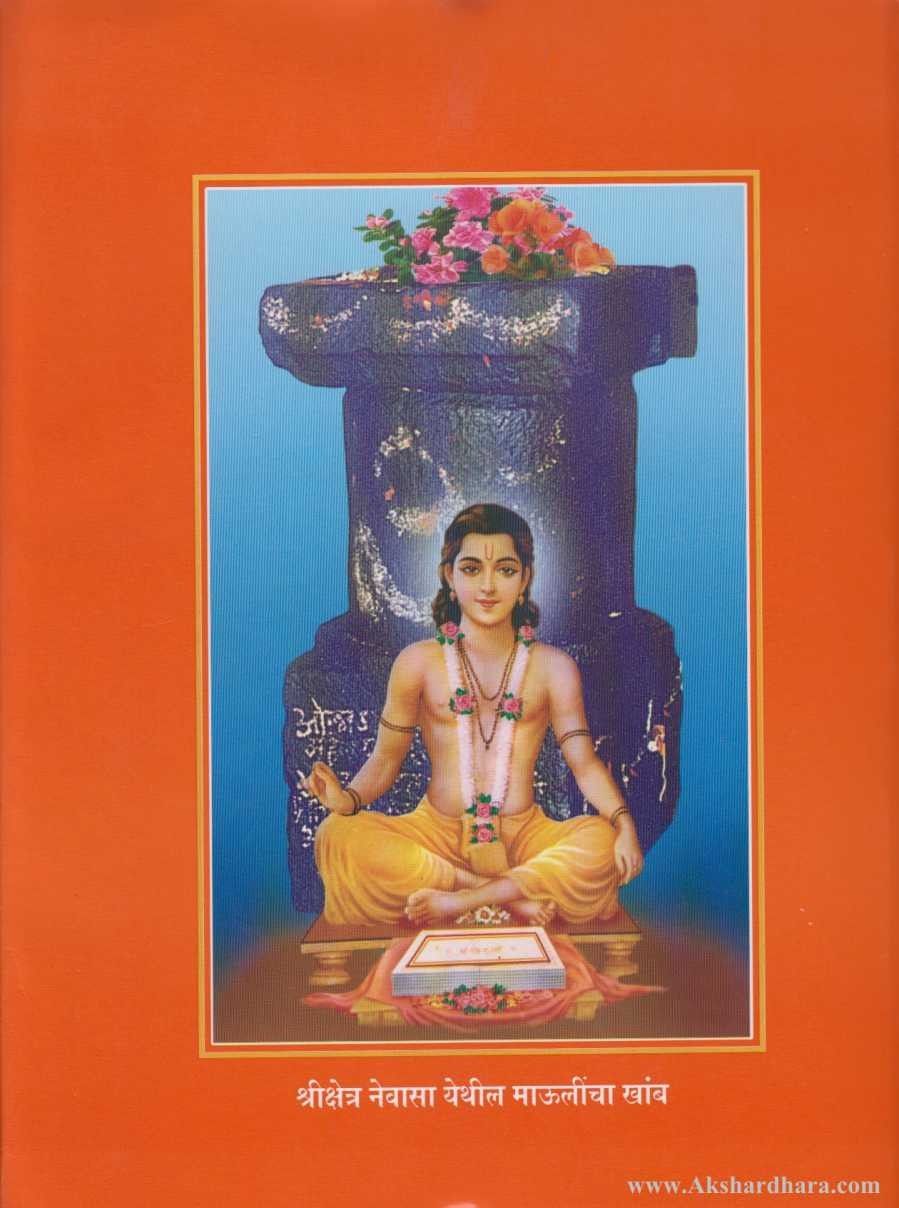 Sarth Shridnyaneshwari (सार्थ श्रीज्ञानेश्र्वरी)