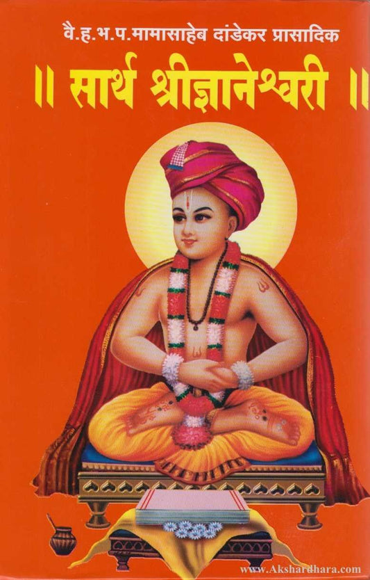 Sarth Shridnyaneshwari (सार्थ श्रीज्ञानेश्र्वरी)