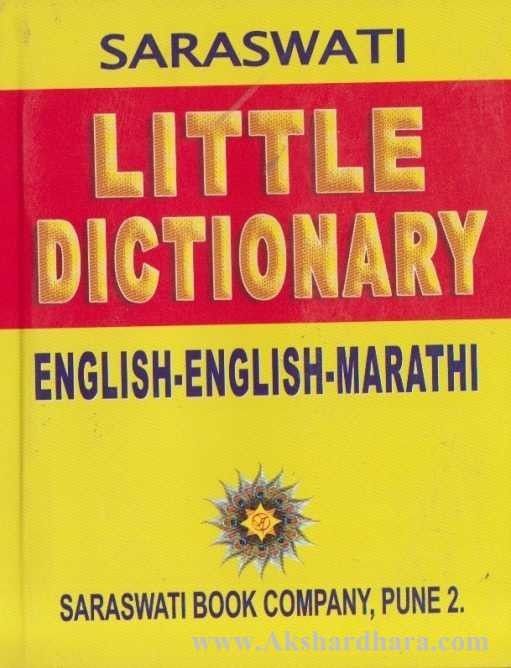 Little Dictionary Eng-Eng-Marathi (लिटल डिक्शनरी इं-इं-मराठी)