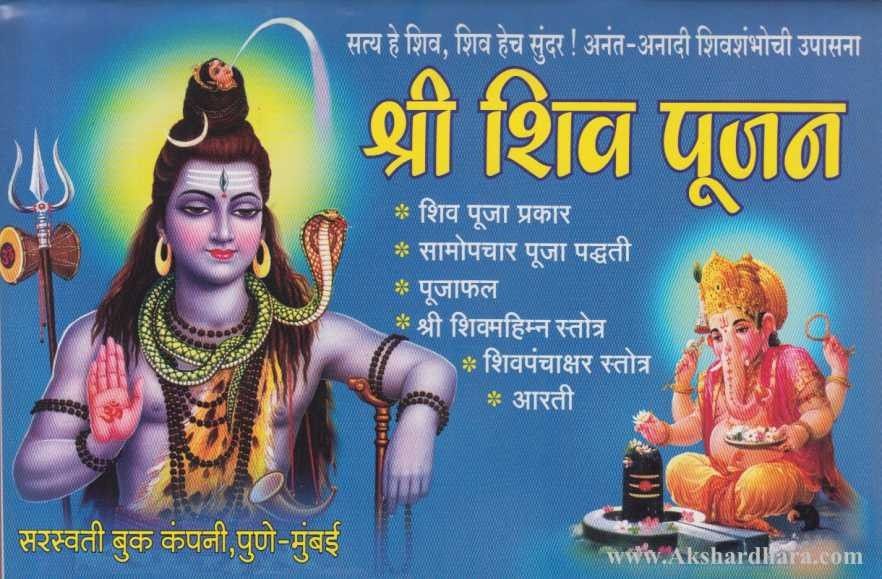 Shri Shiv Pujan (श्री शिव पूजन)