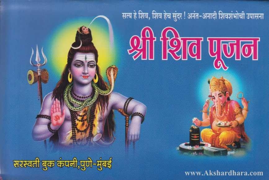 Shri Shiv Pujan (श्री शिव पूजन)