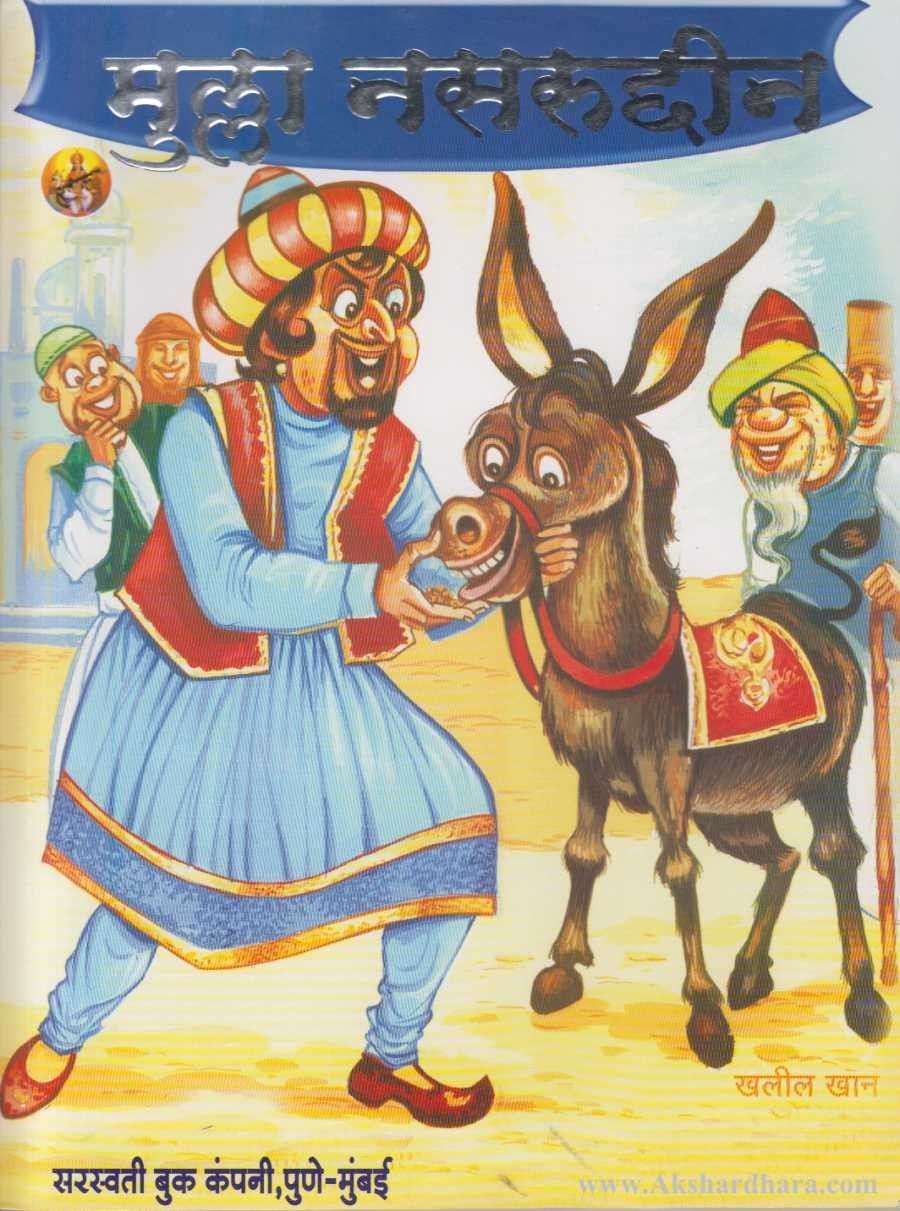 Mulla Nasruddin (मुल्ला नसरुद्दीन)