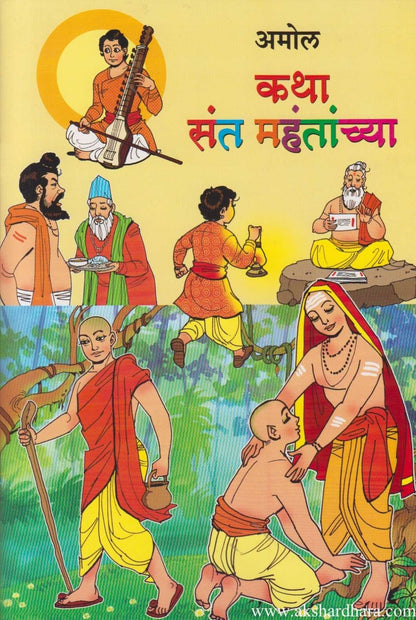 Katha Sant Mahantanchya (कथा संत महंतांच्या)