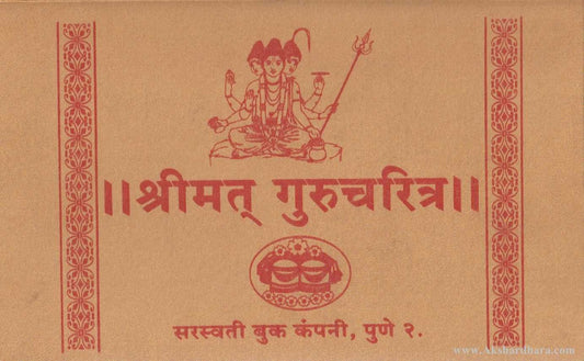 Shrimat Gurucharitra (श्रीमत्‌ गुरुचरित्र) रेशमी बांधणी