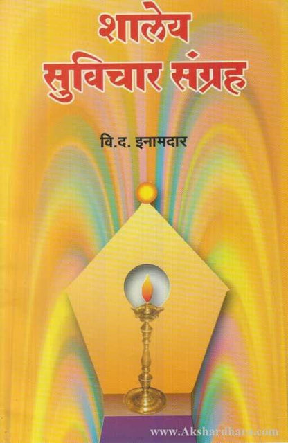 Shaley Suvichar Sangrah (शालेय सुविचार संग्रह)