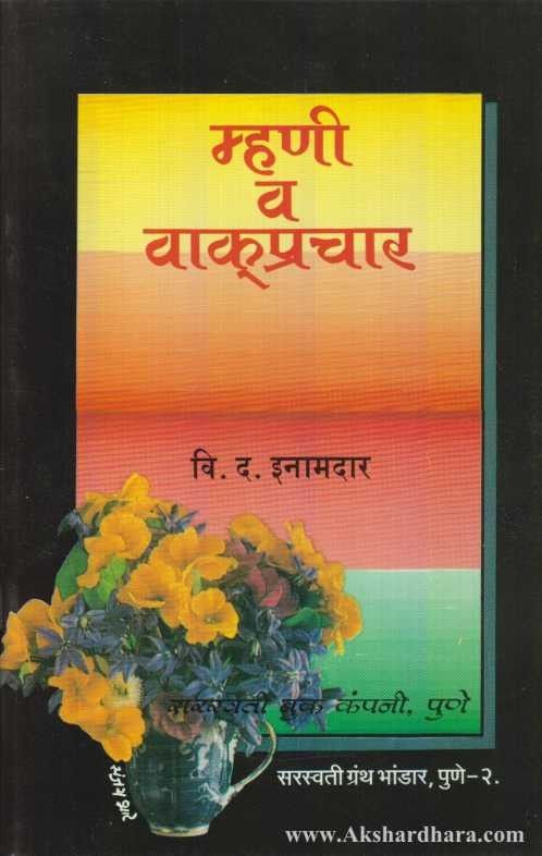 Mhani Va Vakprachar (म्हणी व वाक्‌प्रचार)