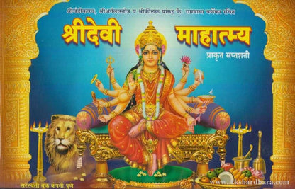 Shridevi Mahatmya (श्रीदेवी माहात्म्य)