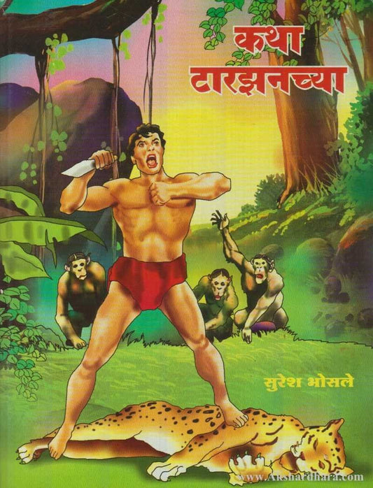 Katha Tarjhanachya (कथा टारझनच्या)