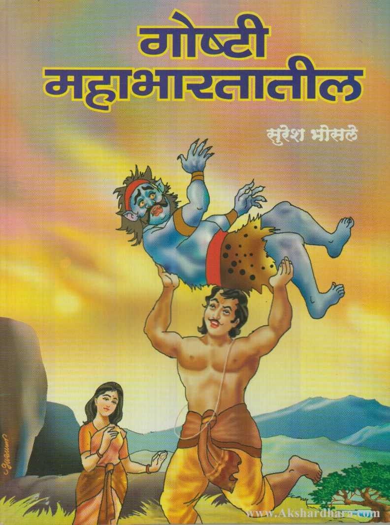 Goshti Mahabharatatil (गोष्टी महाभारतातील)