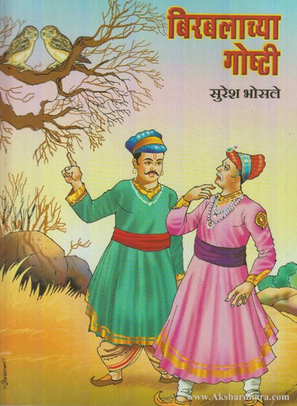 Birbalachya Goshti (बिरबलाच्या गोष्टी)