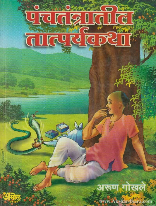 Panchatantratil Tatparykatha (पंचतंत्रातील तात्पर्यकथा)