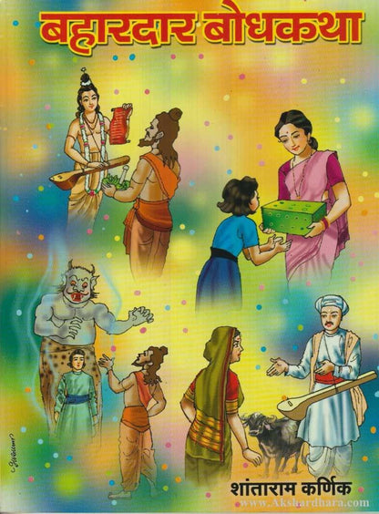 Bahardar Bodhkatha (बहारदार बोधकथा)