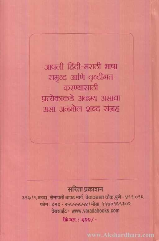 Hindi Marathi Shabdakosh (हिंदी मराठी शब्दकोश)