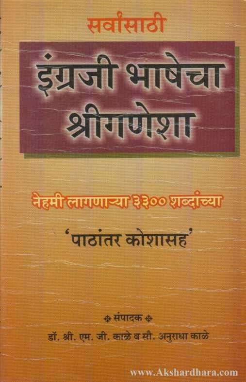 English Bhashecha Shriganesha (इंग्रजी भाषेचा श्रीगणेशा)