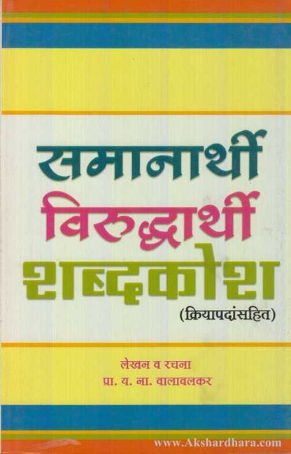 Samanarthi Virudharthi Shabdakosh (समानार्थी विरुद्धार्थी शब्दकोश)