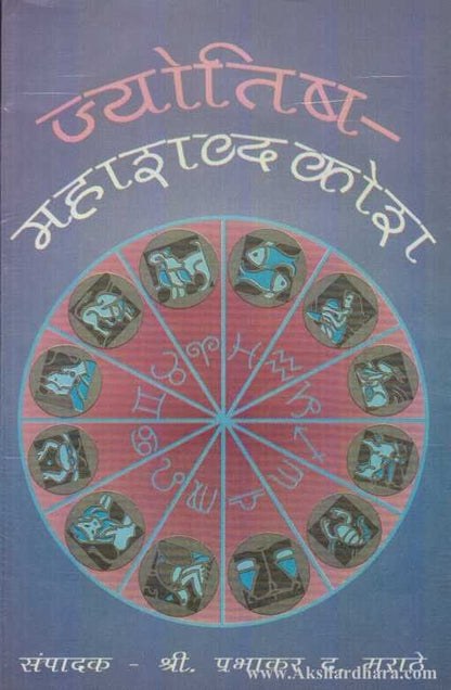 Jyotisha Mahashabdkosh (ज्योतिष महाशब्दकोश)