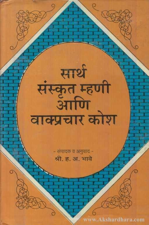 Sarth Sanskrut Mhanee Ani Vakyprachar Kosh