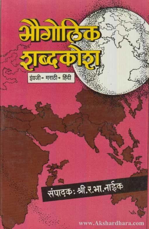 Bhaugolik Shabdkosh (भौगोलिक शब्दकोश)