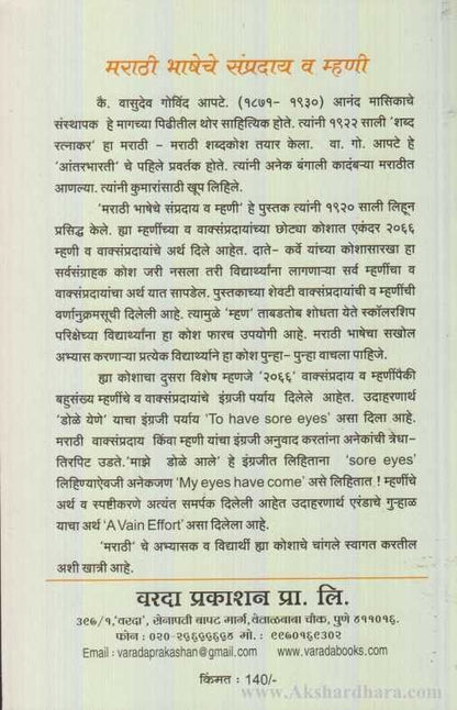 Marathi Bhasheche Sampraday Va Mhani (मराठी भाषेचे संप्रदाय व म्हणी)