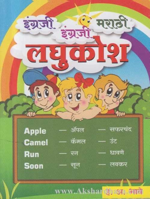 English English Marathi Laghukosh (इंग्रजी इंग्रजी मराठी लघुकोश)