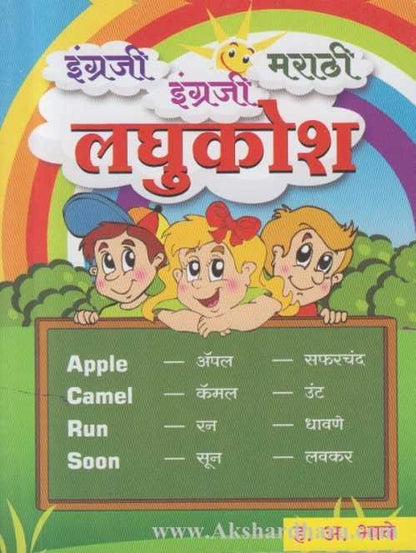 English English Marathi Laghukosh (इंग्रजी इंग्रजी मराठी लघुकोश)