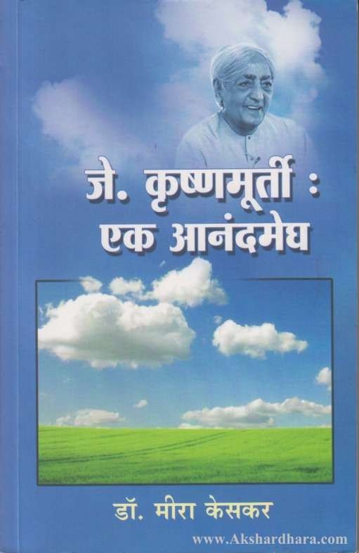 J.Krishnamurti:Ek Anandmegh (जे.कृष्णमूर्ती:एक आनंदमेघ)