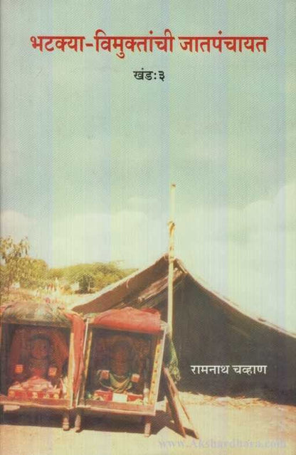 Bhatakya Vimuktanchi Jatpanchayat Khand 3