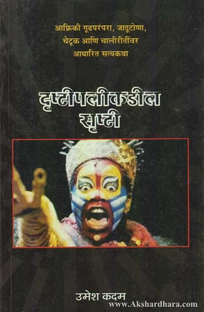 Drushtipalikadil Srushti (दॄष्टीपलीकडील सॄष्टी)