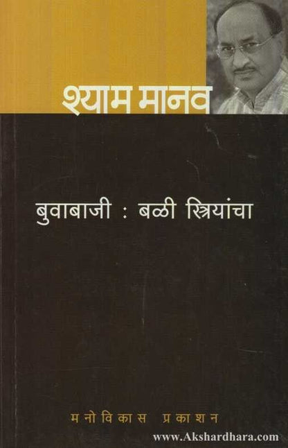 Buvabajji : Bali Sthriyancha (बुवावाजी : बळी स्त्रियांचा)