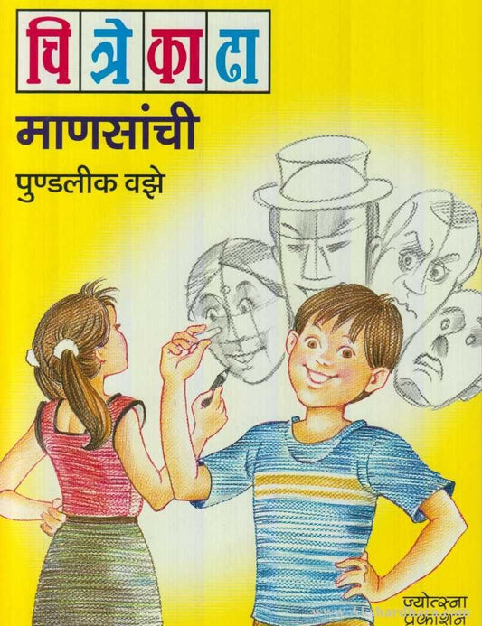 Chitre Kadha Manasanchi  (चित्रे काढा माणसांची)