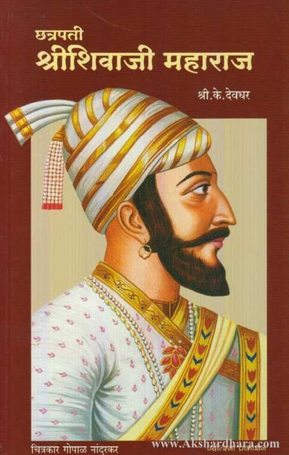 Chhatrapati Shrishivaji Maharaj (छत्रपती श्रीशिवाजी महाराज)