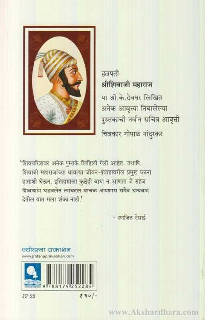 Chhatrapati Shrishivaji Maharaj (छत्रपती श्रीशिवाजी महाराज)