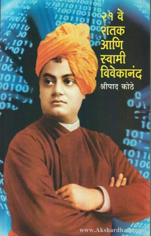 21 Ve Shatak Ani Swami Vivekananda (२१ वे शतक आणि स्वामी विवेकानंद)