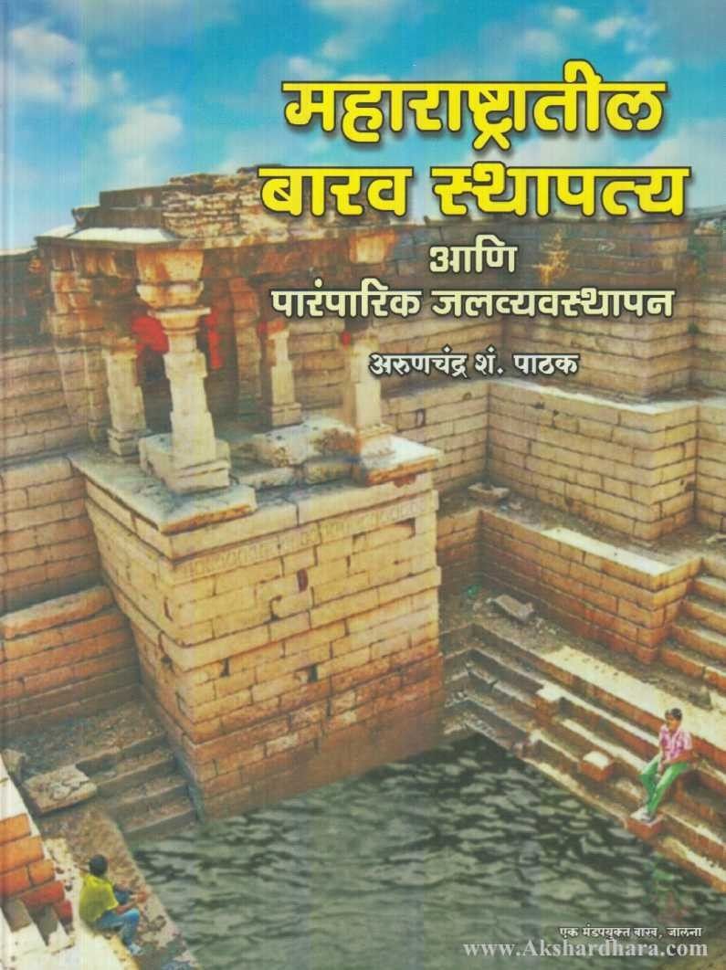 Maharashtratil Barav Sthapatya (महाराष्ट्रातील बारव स्थापत्य)