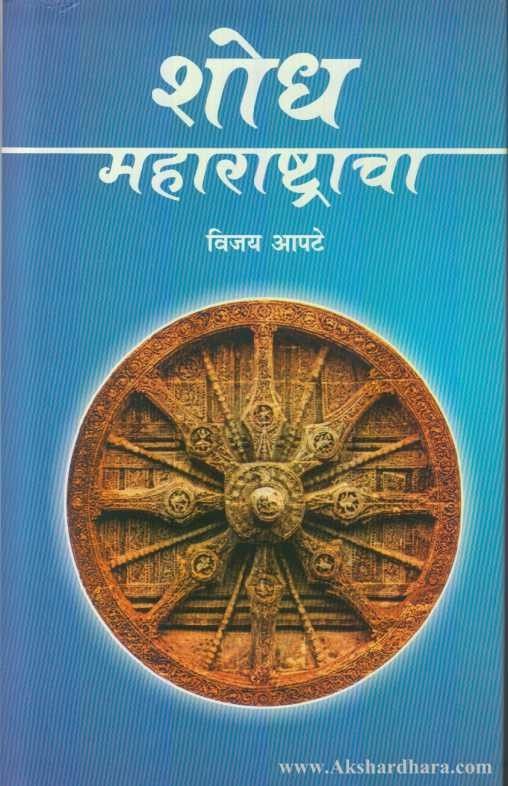 Shodha Maharashtracha (शोध महाराष्ट्राचा)