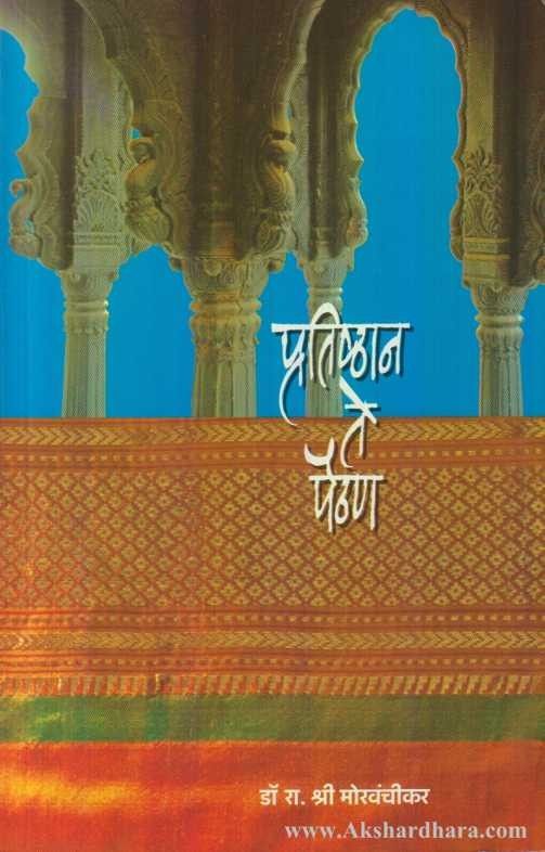 Pratishthan Te Paithan (प्रतिष्ठान ते पैठण)