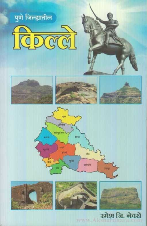 Pune Jilhyatil Kille (पुणे जिल्ह्यातील किल्ले)