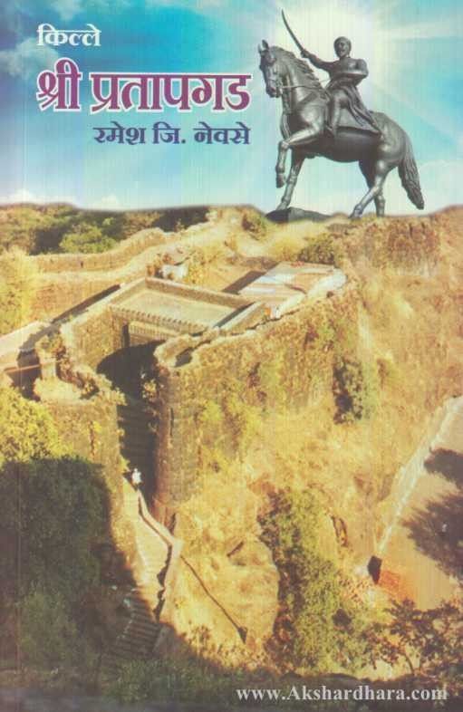 Kille Shri Pratapgad (किल्ले श्री प्रतापगड)