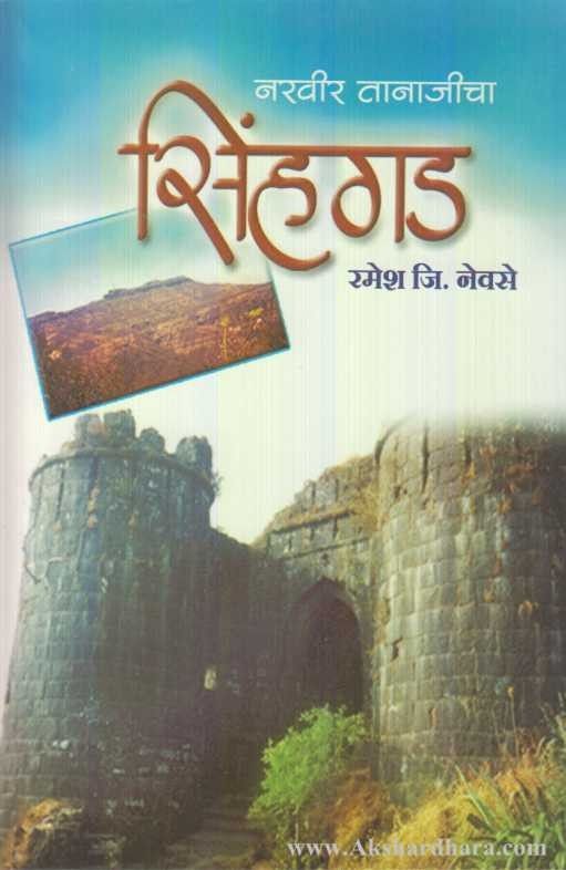 Narvir Tanajicha Sinhagad (नरवीर तानाजीचा सिंहगड )