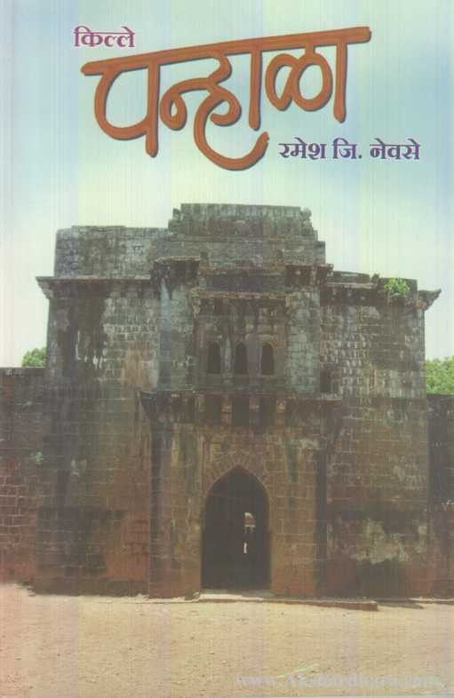 Kille Panhala (किल्ले पन्हाळा)